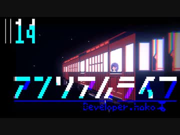 恐怖のアンリアルライフ　実況プレイ part14