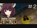もうおしまいだ　ふて寝しよう#2【Cooking Simulator Shelter】【ボイロ実況】
