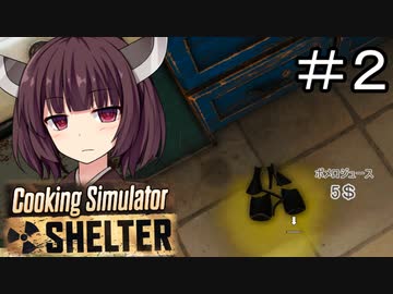 もうおしまいだ　ふて寝しよう#2【Cooking Simulator Shelter】【ボイロ実況】