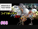 【実況】みんなで紡ぐブレイブリーセカンドpart93【初見】