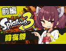【VOICEROID実況】皆様がSplatoon3の実況タイトルを決めてください【前編】