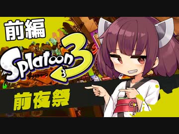 【VOICEROID実況】皆様がSplatoon3の実況タイトルを決めてください【前編】