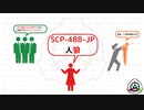 【人狼】SCP-488-JP【ゆっくりSCP紹介】