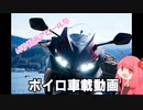 【60秒動画アピール祭】琴葉茜のバイク旅