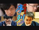 【将棋】将棋界の序列（ほぼ）決定版　【観る将入門編】