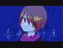 蒼い嗚咽をもう一度 / 柚玻【歌ってみた】