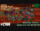 082 ゲームプレイ動画 #2160 「スプラトゥーン2 サーモンラン」