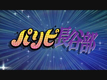 【MMD刀剣乱舞】パリピ長谷部（チキチキバンバン）／へし切長谷部9振り（注：審神者あり・自作モデルあり・非公式ラメラメカソックあり）