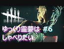 ゆっくりれいむはしゃべりたいinDbD#6
