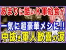 あまりに酷いK軍給食が一気に超豪華メシになる事が決定！中抜き軍人が歓喜の涙！【2021/11/16】