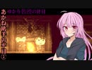 【ドットホラーストーリー】あかね助手の平日①（VOICEROID実況）