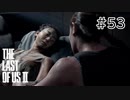 【実況】この過酷な世界を生きてゆく。ラストオブアス2を実況プレイpart53【The Last of Us Part Ⅱ】