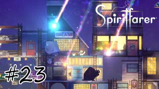 魂を導く船旅#23【Spiritfarer】