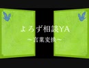 「よろず相談YA～言葉変換～」【オリジナル曲】