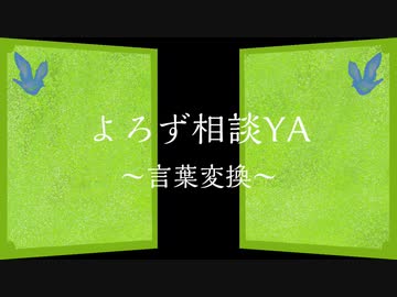 「よろず相談YA～言葉変換～」【オリジナル曲】