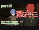 ファイアーエムブレム風花雪月をマイペースに実況プレイー金鹿編ー　part25