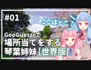 【GeoGuessr】01 世界で場所当てする琴葉姉妹（5分縛り）【VOICEROID実況】