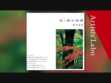 秋・風の独奏