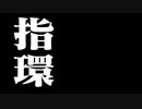 【霧嶋版ｿﾌﾄｳｪｱﾄｰｸ文庫】指環/江戸川乱歩【ｿﾌﾄｳｪｱﾄｰｸ朗読劇場祭】