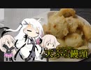とりぷるありあの天ぷら饅頭