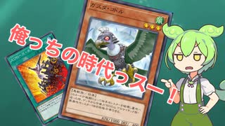 フリーマッチでガスタ・コドルを救いたいのだ!【遊戯王マスターデュエル】