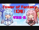 琴葉姉妹がこれ以上ないほど幻塔を楽しむ動画＃１