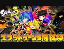 【ゆっくり実況】前夜祭で塗りたくるスプラトゥーン3