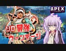【ボイスロイド実況/APEX】新キャラ！ヴァンテージがめっちゃ強い！シーズン１４【VOICEROID実況】