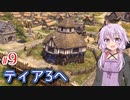 【Farthest Frontier】町長ゆかりの安全に暮らせる中世町作り #9【A.I.VOICE】