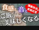 講義＆質疑応答放送：満足度が圧倒的に変わる食感と音の科学