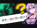 "一途"って読めるか？【A.I.VOICE実況】