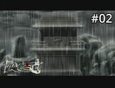 #EP2_02【実況】今度はあなたが約束を守る番です ベアトリーチェ様【うみねこのなく頃に ～魔女と推理の輪舞曲～ 】