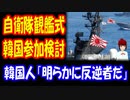 【韓国の反応】 韓国政府 日本の 観艦式参加を 検討・・・」→「韓国海軍が 旭日旗に 敬礼する姿が見れるのか」