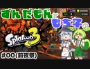 【ずんだもん・もち子実況】スプラトゥーン3でぬりたくーる！ #00(前夜祭)【VOICEVOX】