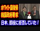 【韓国の反応】 韓国が 日本に ホワイト国 復帰を お願いするも 拒否される