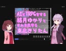 AIとするTRPG【ボイスロイド実況】