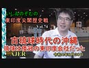 東印度尖閣歴史戰「古琉球時代の沖繩、琉球は倭寇の東印度會社だった(74)」(前半)いしゐのぞむ AJER2022.8.30(4)