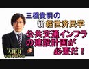「公共交通インフラの建設計画が必要だ!」(前半)三橋貴明　AJER2022.8.30(2)