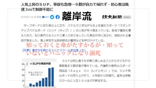 人気上昇のＳＵＰ、事故も急増…９割が自力で帰れず・初心者は風速３ｍで制御不能に #離岸流 知っておくと命がたすかるが・知っていないとパニックになり溺死