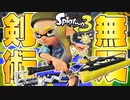 スプラ3のワイパーが最強すぎて天下無双なんだがww【スプラトゥーン3】