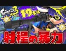 【話題】スプラ3のリッターがチートすぎて環境荒れまくりなんだがww【スプラトゥーン3】