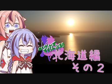 めいかーず・すくらんぶる！！北海道編その２