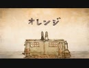 オレンジ　歌ってみた　Midzu＆歌~ｳﾀｳ~