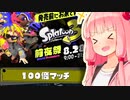 ラストスパーター茜さん part0  前夜祭　オープン【実況】