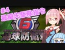 【地球防衛軍6】アカネちゃんが世界を救う？ 第4話「最優先駆除指令」