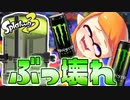 スプラ3最強スペシャル！エナジースタンドがヤバすぎるww【スプラトゥーン3】
