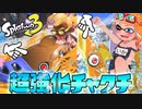 スプラ3無敵スペシャル『サメライド』が楽しすぎるww【スプラトゥーン3】