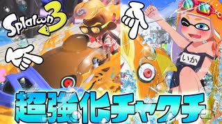 スプラ3無敵スペシャル『サメライド』が楽しすぎるww【スプラトゥーン3】