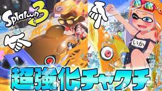 スプラ3無敵スペシャル『サメライド』が楽しすぎるww【スプラトゥーン3】