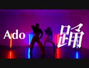 【創作コスプレ】踊/ado 踊ってみた【HALLめる】